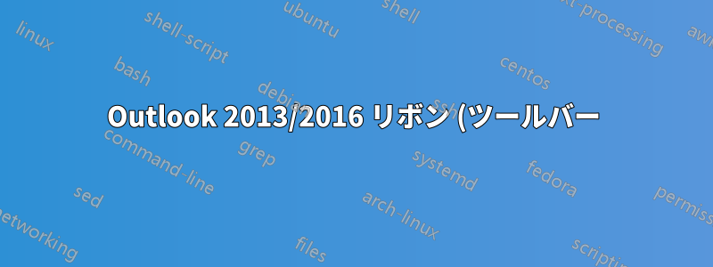 Outlook 2013/2016 リボン (ツールバー) に「開封確認メッセージを要求する」を追加します。