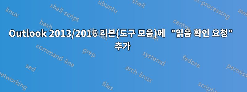 Outlook 2013/2016 리본(도구 모음)에 "읽음 확인 요청" 추가