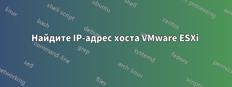 Найдите IP-адрес хоста VMware ESXi