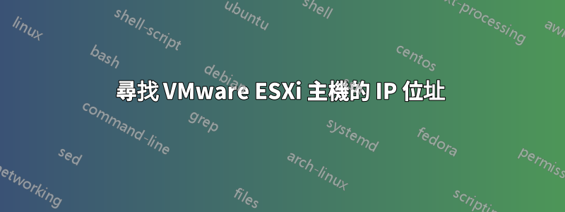 尋找 VMware ESXi 主機的 IP 位址