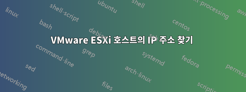 VMware ESXi 호스트의 IP 주소 찾기