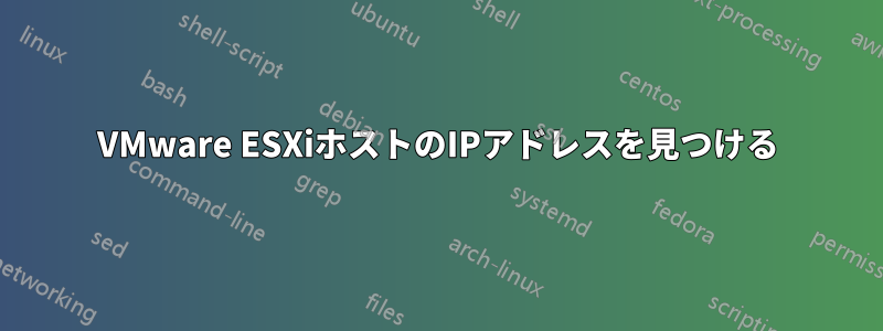 VMware ESXiホストのIPアドレスを見つける