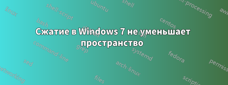 Сжатие в Windows 7 не уменьшает пространство 