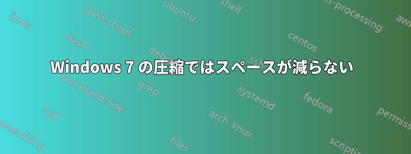 Windows 7 の圧縮ではスペースが減らない 