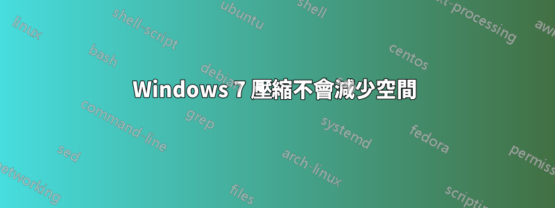 Windows 7 壓縮不會減少空間