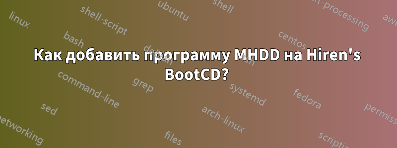 Как добавить программу MHDD на Hiren's BootCD?