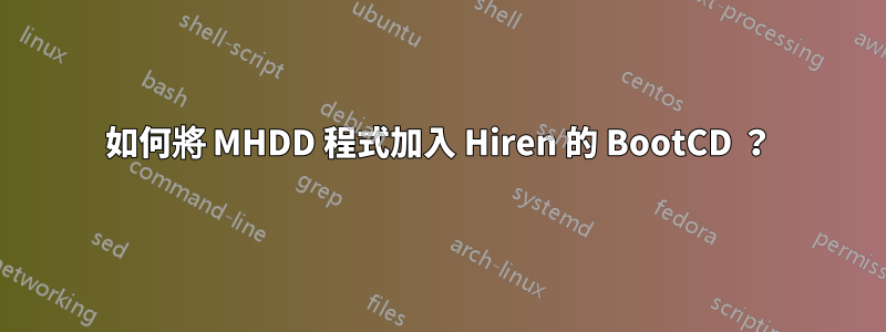 如何將 MHDD 程式加入 Hiren 的 BootCD ？