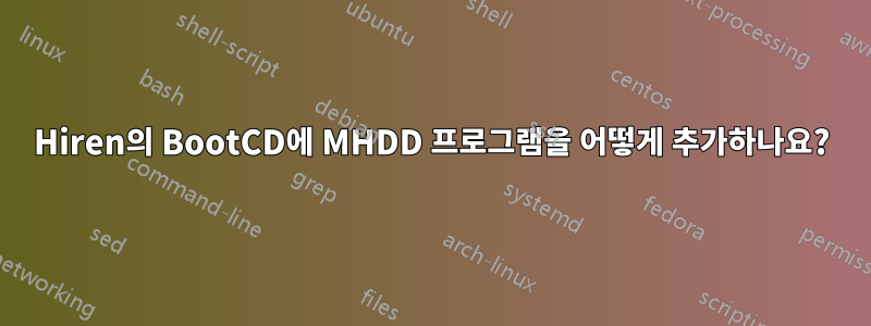 Hiren의 BootCD에 MHDD 프로그램을 어떻게 추가하나요?