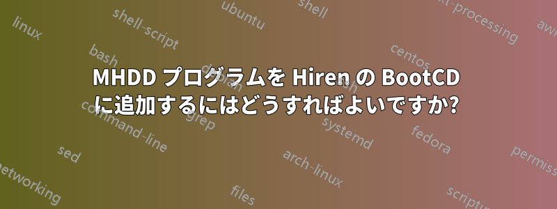 MHDD プログラムを Hiren の BootCD に追加するにはどうすればよいですか?