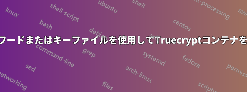 パスワードまたはキーファイルを使用してTruecryptコンテナを開く