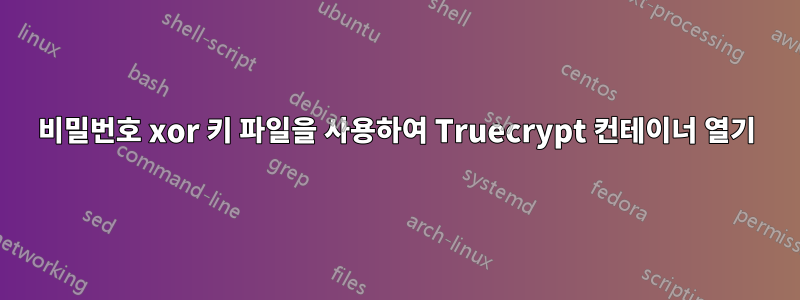 비밀번호 xor 키 파일을 사용하여 Truecrypt 컨테이너 열기