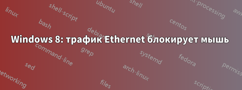 Windows 8: трафик Ethernet блокирует мышь