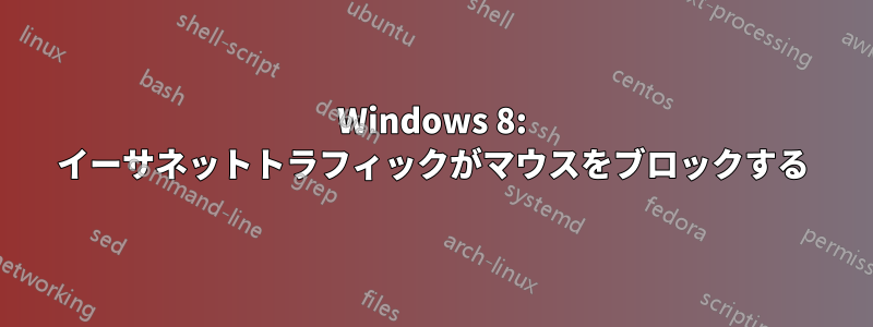 Windows 8: イーサネットトラフィックがマウスをブロックする