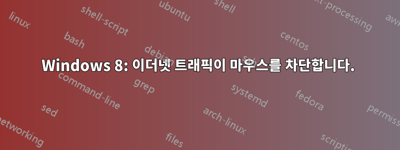 Windows 8: 이더넷 트래픽이 마우스를 차단합니다.