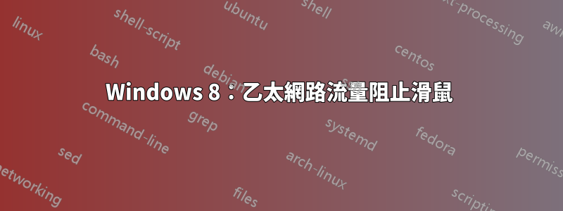 Windows 8：乙太網路流量阻止滑鼠