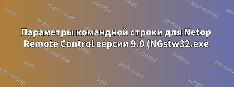 Параметры командной строки для Netop Remote Control версии 9.0 (NGstw32.exe)