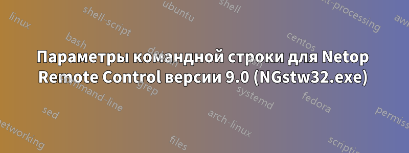 Параметры командной строки для Netop Remote Control версии 9.0 (NGstw32.exe)