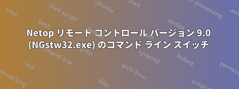 Netop リモート コントロール バージョン 9.0 (NGstw32.exe) のコマンド ライン スイッチ