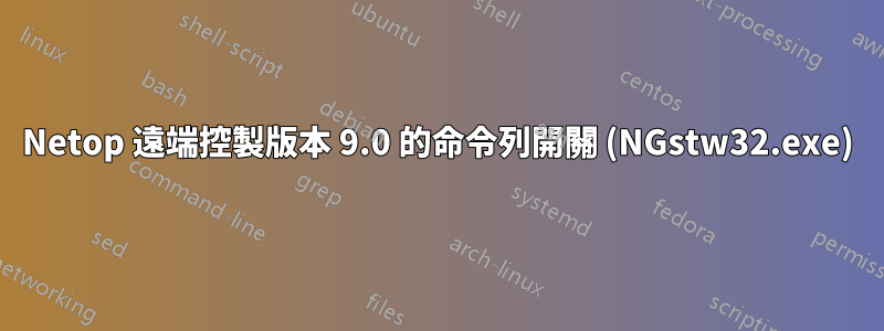 Netop 遠端控製版本 9.0 的命令列開關 (NGstw32.exe)