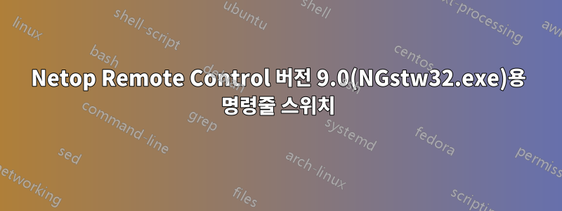 Netop Remote Control 버전 ​​9.0(NGstw32.exe)용 명령줄 스위치