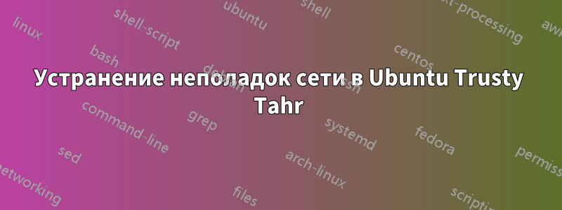 Устранение неполадок сети в Ubuntu Trusty Tahr