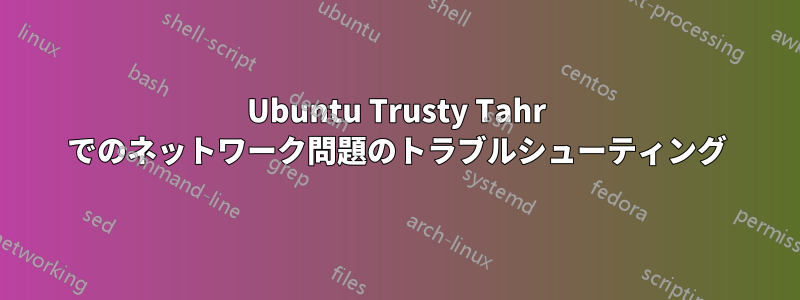 Ubuntu Trusty Tahr でのネットワーク問題のトラブルシューティング