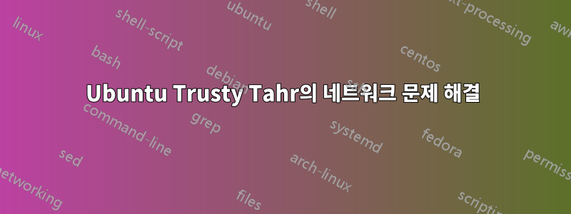 Ubuntu Trusty Tahr의 네트워크 문제 해결