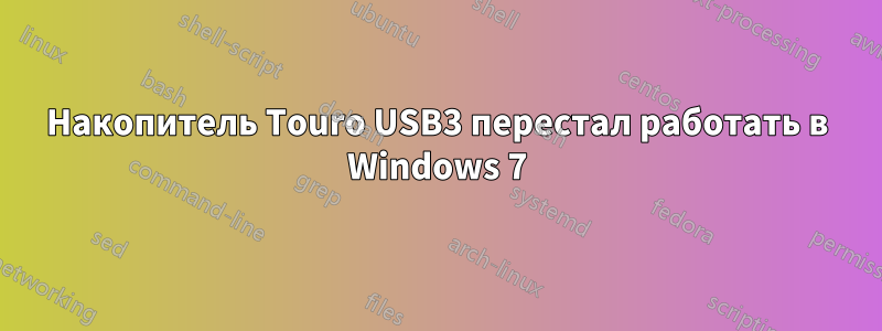 Накопитель Touro USB3 перестал работать в Windows 7