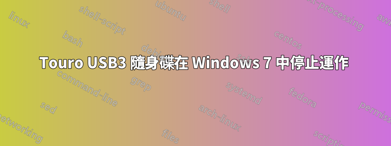 Touro USB3 隨身碟在 Windows 7 中停止運作