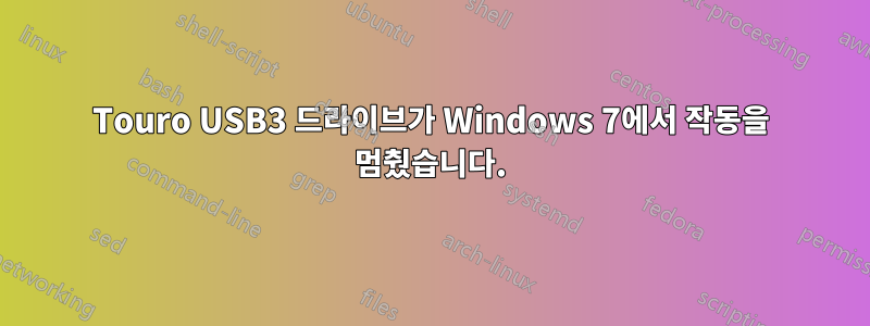 Touro USB3 드라이브가 Windows 7에서 작동을 멈췄습니다.