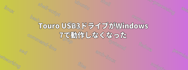 Touro USB3ドライブがWindows 7で動作しなくなった