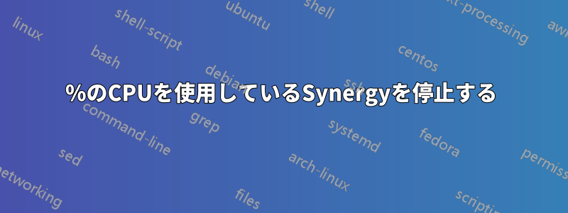 25%のCPUを使用しているSynergyを停止する