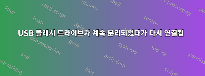 USB 플래시 드라이브가 계속 분리되었다가 다시 연결됨 