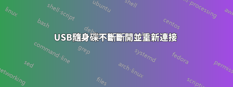 USB隨身碟不斷斷開並重新連接