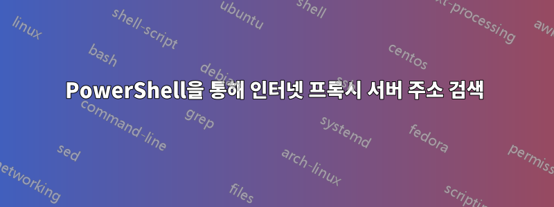 PowerShell을 통해 인터넷 프록시 서버 주소 검색