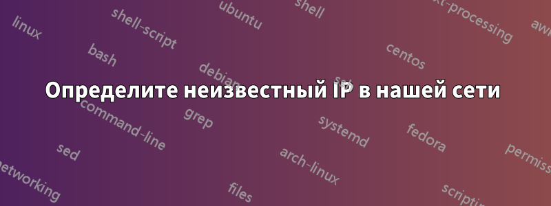 Определите неизвестный IP в нашей сети