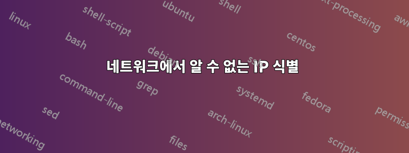 네트워크에서 알 수 없는 IP 식별