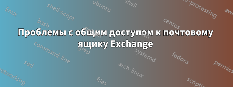 Проблемы с общим доступом к почтовому ящику Exchange