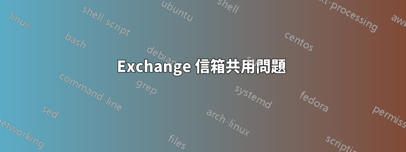 Exchange 信箱共用問題