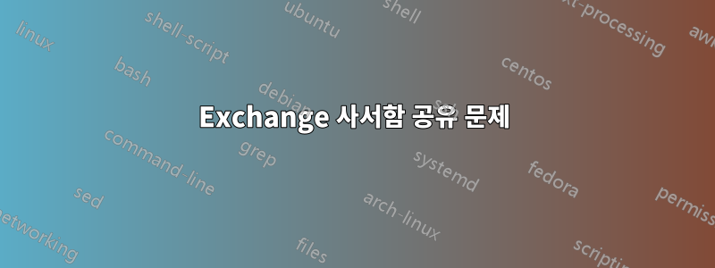 Exchange 사서함 공유 문제