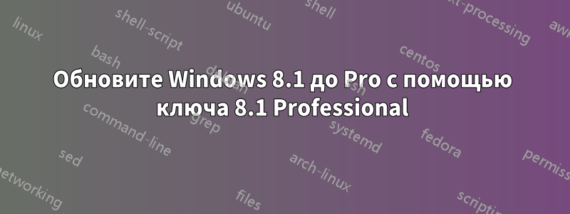 Обновите Windows 8.1 до Pro с помощью ключа 8.1 Professional