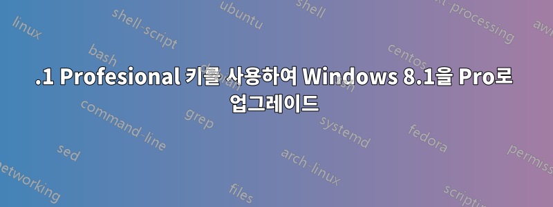 8.1 Profesional 키를 사용하여 Windows 8.1을 Pro로 업그레이드