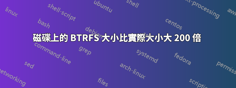 磁碟上的 BTRFS 大小比實際大小大 200 倍