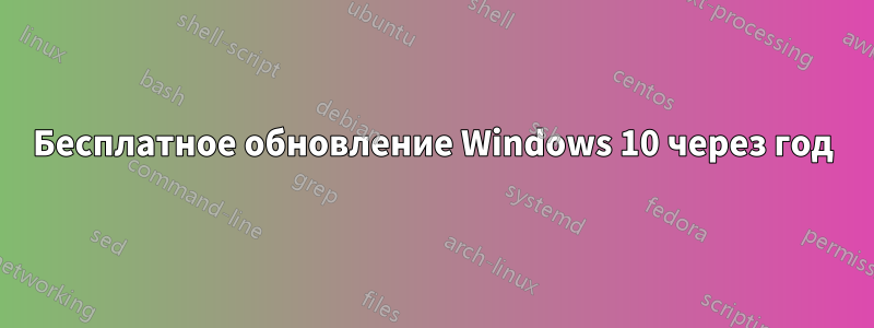 Бесплатное обновление Windows 10 через год