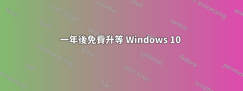 一年後免費升等 Windows 10