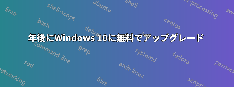 1年後にWindows 10に無料でアップグレード