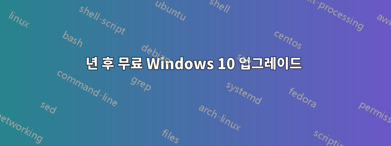 1년 후 무료 Windows 10 업그레이드