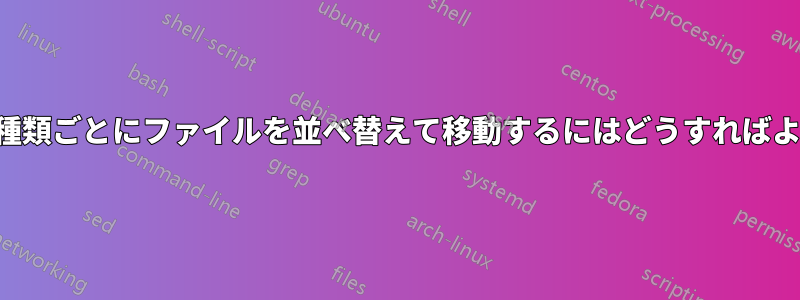 拡張子の種類ごとにファイルを並べ替えて移動するにはどうすればよいですか