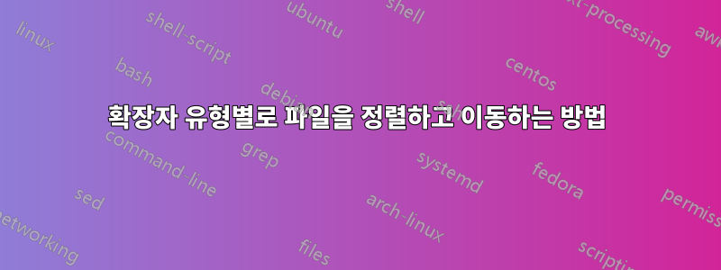 확장자 유형별로 파일을 정렬하고 이동하는 방법