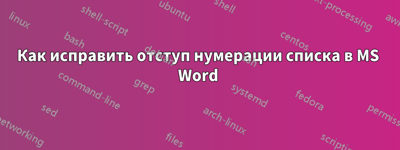 Как исправить отступ нумерации списка в MS Word